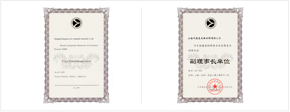 中國建筑材料聯(lián)合會金屬復(fù)合材料分會副理事長單位。 上海市建筑材料行業(yè)協(xié)會副理會長單位。